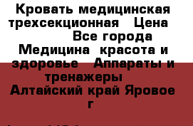 Кровать медицинская трехсекционная › Цена ­ 4 500 - Все города Медицина, красота и здоровье » Аппараты и тренажеры   . Алтайский край,Яровое г.